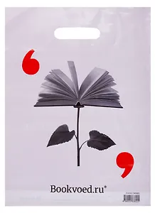 Пакет упаковочный "Буквоед" 30*40, выруб.ручка, Цветок, п/э