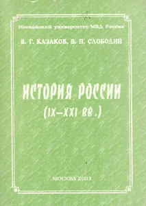 История России (IX-XXI вв.)