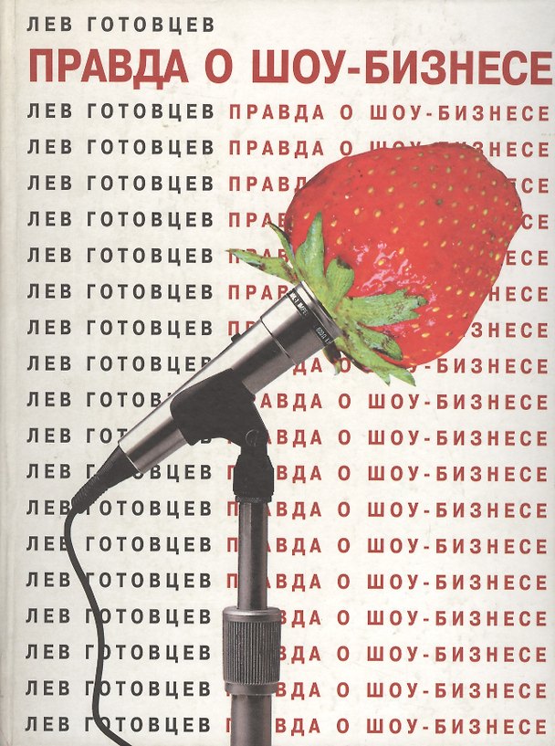 Книга Правда о шоу-бизнесе () — 1
