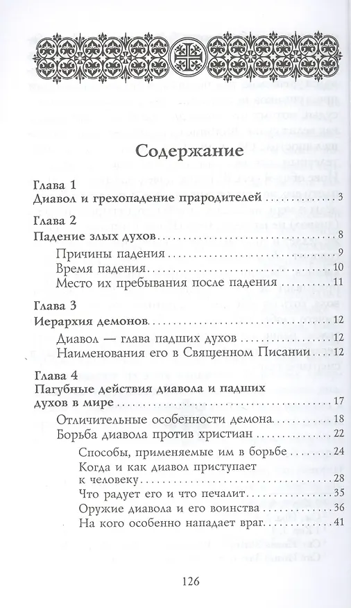 Книга Козни вражии, или о падших духах. По творениям святителя  Иоанна Златоуста. - 3-е изд. () — 2
