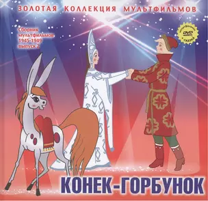 Конек-Горбунок: По мотивам сказки "Конек-Горбунок". (+DVD Сборник мультфильмов 1945-1949. Выпуск 2: Конек-Горбунок. Первый урок) — 2431722 — 1