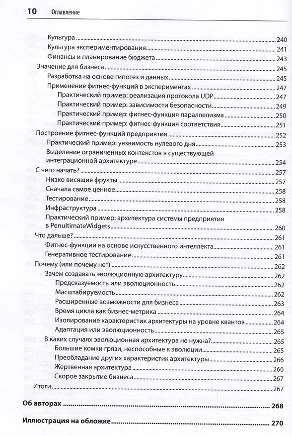 Книга Эволюционная архитектура. Автоматизированное управление программным обеспечением (Нил Форд, Ребекка Парсонс, Патрик Куа) — 11