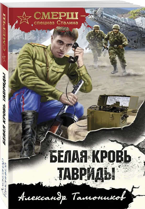 Книга Белая кровь Тавриды (Александр Тамоников) — 4
