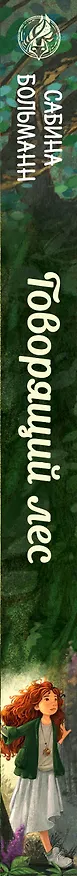 Книга Говорящий лес (Сабина Больманн) — 4