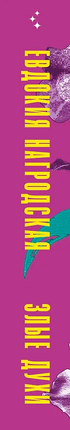 Книга Злые духи (Евдокия Нагродская) — 4