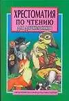 Книга Хрестоматия по чтению для дошкольников (Николай Белов)