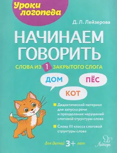 Начинаем говорить. Слова из 1 закрытого слога