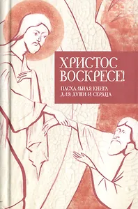 Христос воскресе Пасхальная книга для души и сердца 3тт (компл. 3кн.) (упаковка)