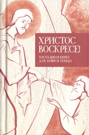 Христос воскресе Пасхальная книга для души и сердца 3тт (компл. 3кн.) (упаковка) — 2463199 — 1