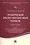 Технический анализ финансовых рынков.Уч.пос. — 2506455 — 1