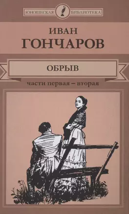 Обрыв. Ч.1-2 (ЮношБибл) Гончаров (т.39) — 2516922 — 1