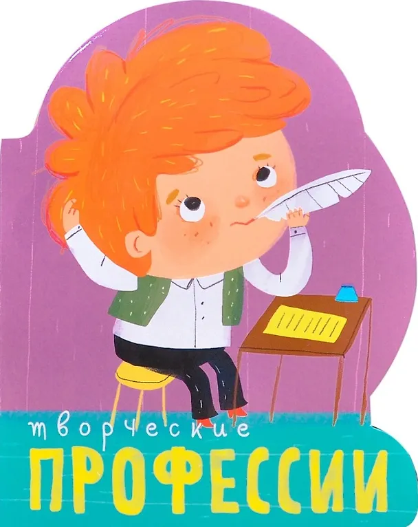 Книга Профессии (книги на картоне с вырубкой). Творческие профессии () — 1