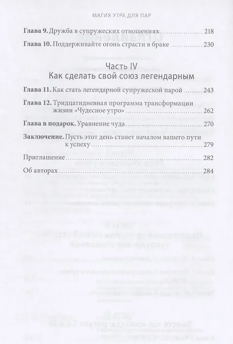 Книга Магия утра для пар (Хэл Элрод, Лэнс Салазар) — 5