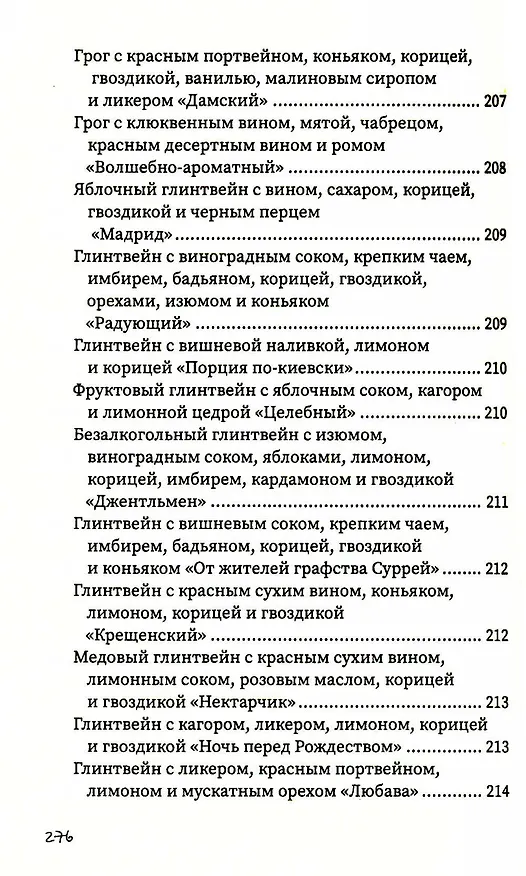 Книга Напитки с градусом и без (Гера Треер) — 23
