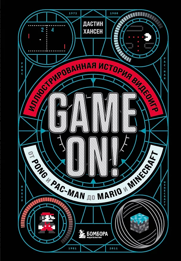 Книга Game On! Иллюстрированная история видеоигр от Pong и Pac-Man до Mario и Minecraft (Дастин Хансен) — 1