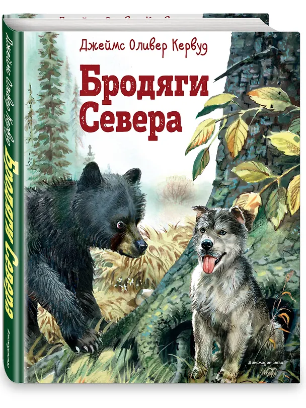 Книга Бродяги Севера (ил. В. Канивца) (Джеймс Оливер Кервуд) — 5