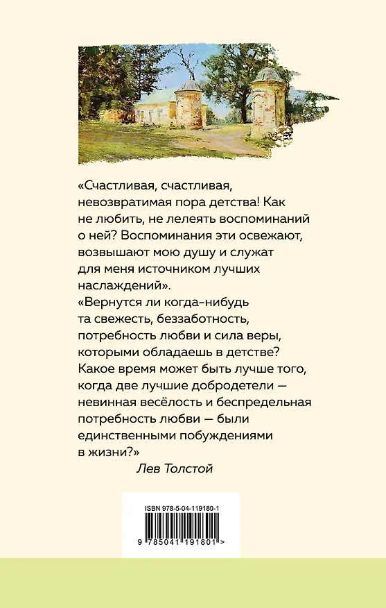 Книга Детство (Лев Толстой) — 2