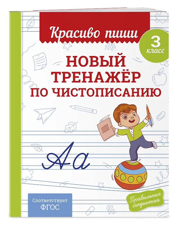 Книга Новый тренажёр по чистописанию. 3 класс (Владимир Королев) — 3