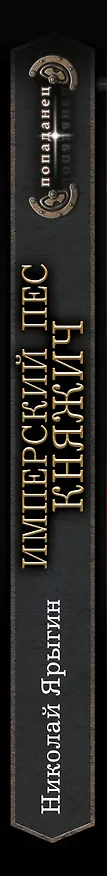 Книга Имперский пес. Княжич (Николай Ярыгин) — 3