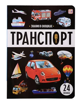 Книга Знания в окошках. Транспорт (24 окошка) ()