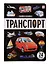 Знания в окошках. Транспорт (24 окошка) — 3136468 — 1