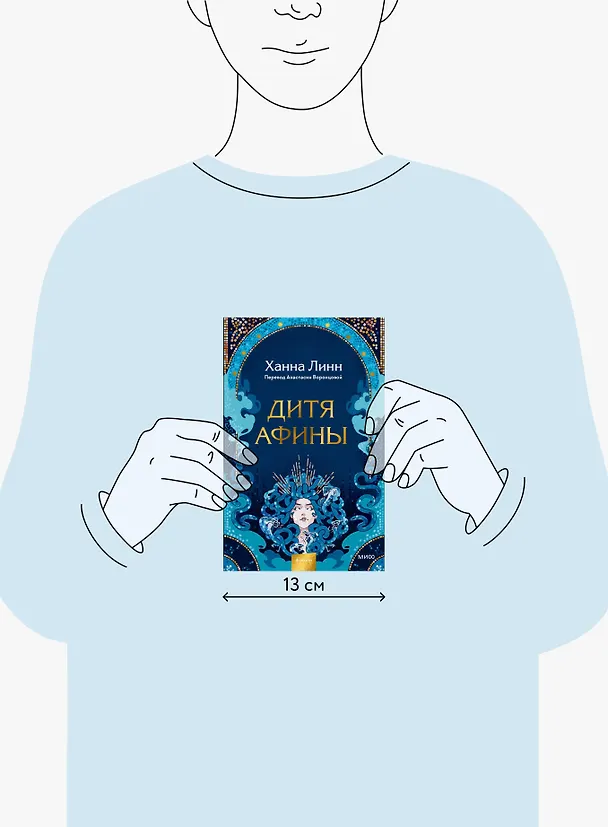 Книга Дитя Афины (Ханна Линн) — 5