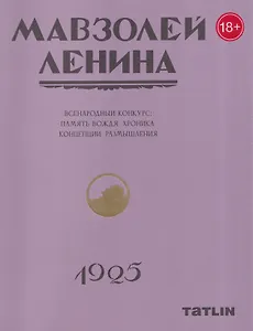 Мавзолей Ленина. Всенародный конкурс: память вождя, хроника. Концепции размышления