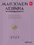 Мавзолей Ленина. Всенародный конкурс: память вождя, хроника. Концепции размышления — 3136065 — 1