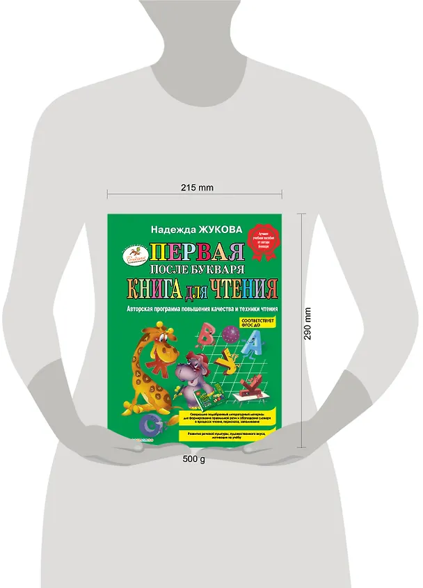Книга Первая после Букваря книга для чтения (Надежда Жукова) — 18