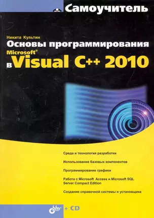 Основы программирования в Microsoft® Visual C++ 2010 / (+ CD) — 2244117 — 1