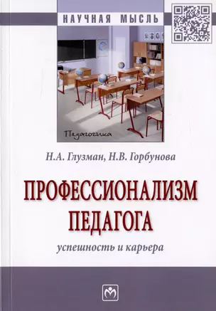 Профессионализм педагога. Успешность и карьера. Монография — 2973692 — 1