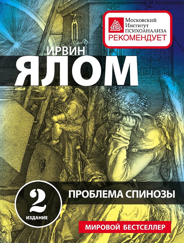 Книга Проблема Спинозы (Ирвин Ялом) — 1