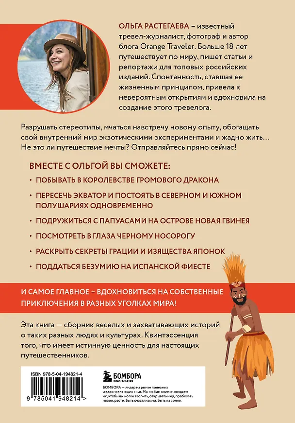 Книга Так сложились звезды. Как превратить любовь к путешествиям в дело всей жизни. 11 невыдуманных историй от тревел-журналиста, который знает толк в приключениях (Ольга Растегаева) — 2