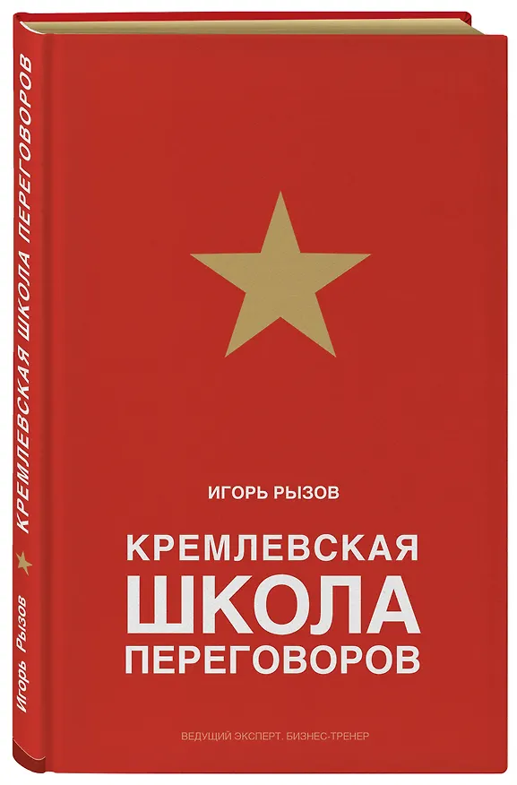 Книга Кремлевская школа переговоров (Игорь Рызов) — 4