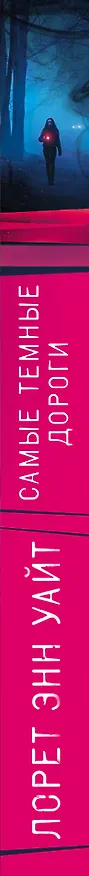Книга Самые темные дороги (Лорет Энн Уайт) — 3