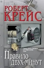 Книга Правило двух минут : детективный роман (Роберт Крейс)
