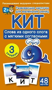Кит. Слова из одного слога с мягкими согласными. 3 уровень (48 карточек в коробке)