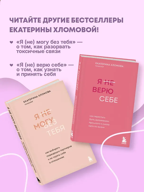 Книга Здесь тебя любят. Как научиться быть счастливой и построить отношения с тем, кто тебе подходит (Екатерина Хломова) — 9
