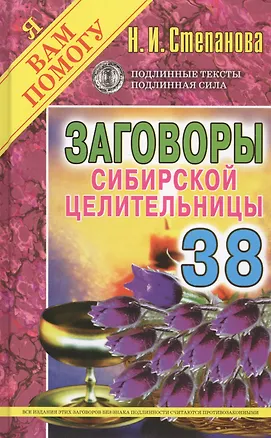 Книга Заговоры сибирской целительницы. Вып. 38 (Наталья Степанова)