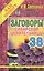 Заговоры сибирской целительницы. Вып. 38 — 2445987 — 1