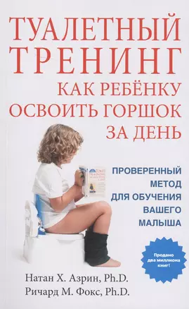 Туалетный тренинг. Как ребенку освоить горшок за один день. Проверенный метод для обучения вашего малыша! — 2713311 — 1