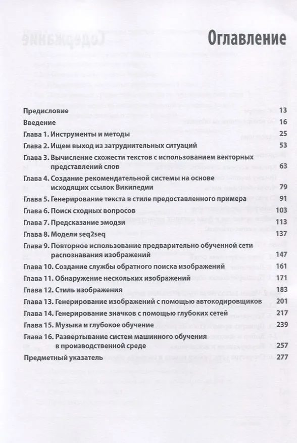 Книга Глубокое обучение. Готовые решения (Давид Осинга) — 2