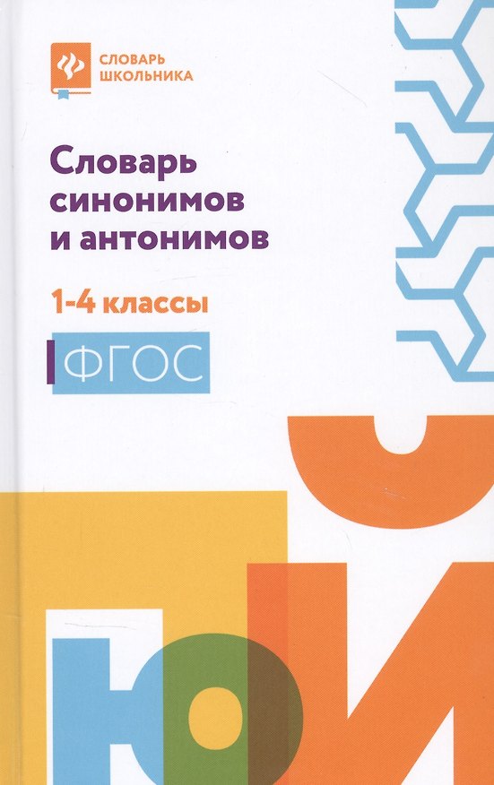 Книга Словарь синонимов и антонимов: 1-4 классы. (Людмила Сушинскас) — 1