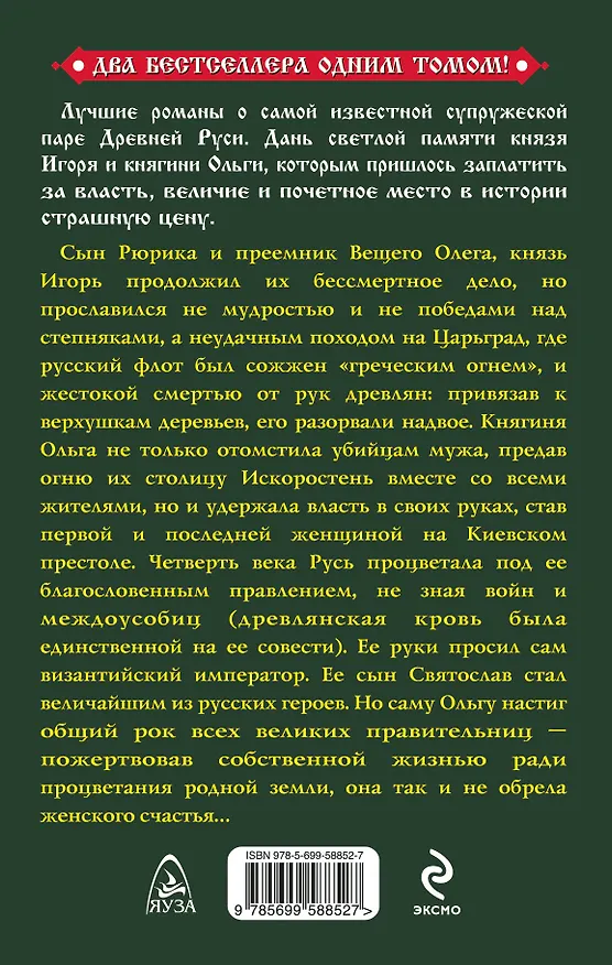 Книга Князь Игорь и княгиня Ольга. Огонь возмездия (Василий Седугин) — 2