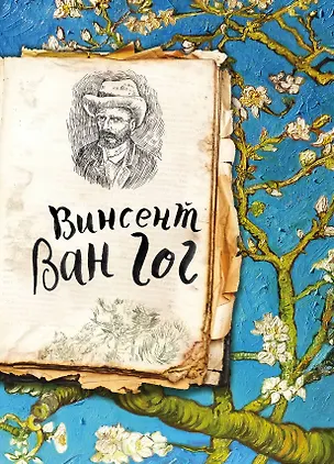 Книга Ван Гог. Жизнь и творчество в 500 картинах ()