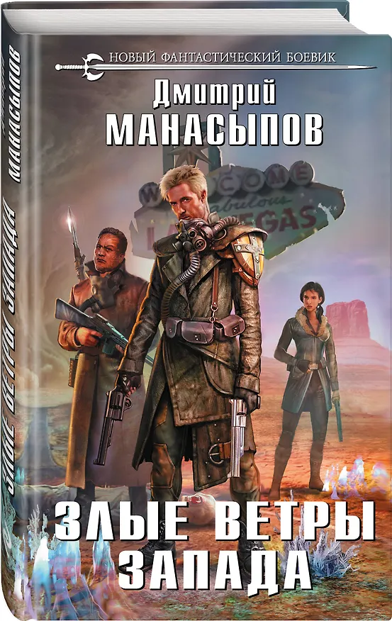 Книга Злые ветры Запада (Дмитрий Манасыпов) — 4