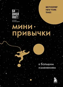 Мини-привычки к большим изменениям