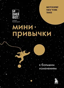 Мини-привычки к большим изменениям
