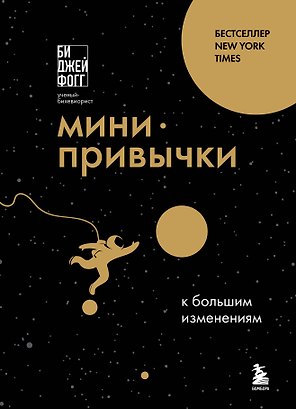 Мини-привычки к большим изменениям