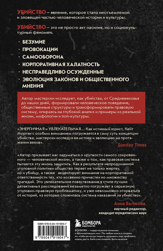 Книга Законы пишутся кровью. Убийства и их последствия для уголовной системы Англии (Кейт Морган) — 2
